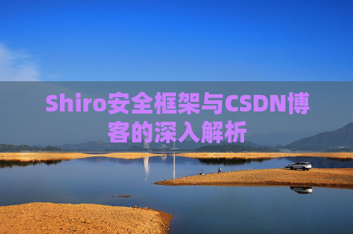 Shiro安全框架与CSDN博客的深入解析